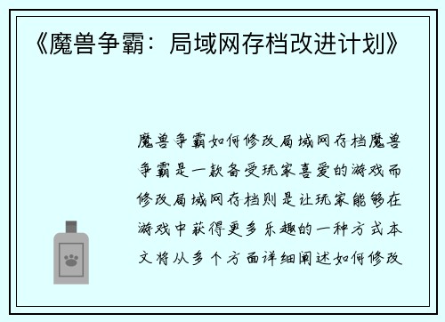 《魔兽争霸：局域网存档改进计划》