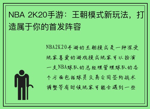 NBA 2K20手游：王朝模式新玩法，打造属于你的首发阵容