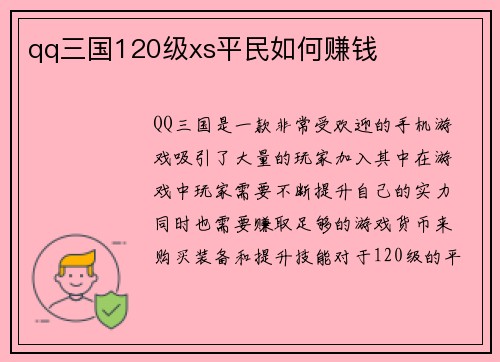 qq三国120级xs平民如何赚钱