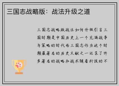 三国志战略版：战法升级之道