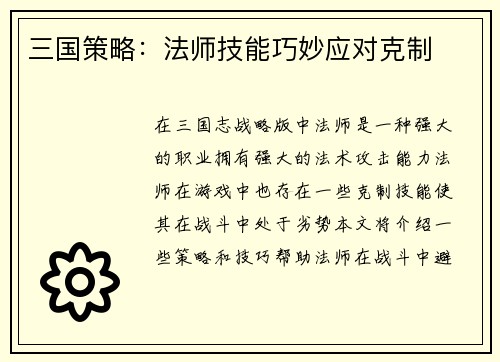 三国策略：法师技能巧妙应对克制