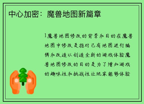 中心加密：魔兽地图新篇章