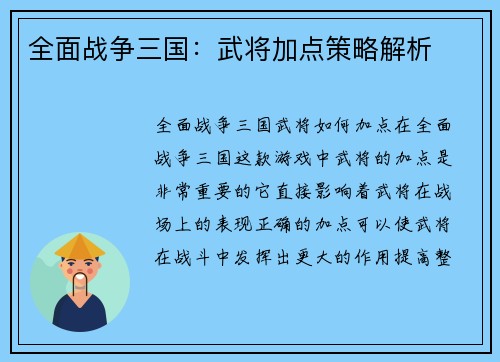 全面战争三国：武将加点策略解析