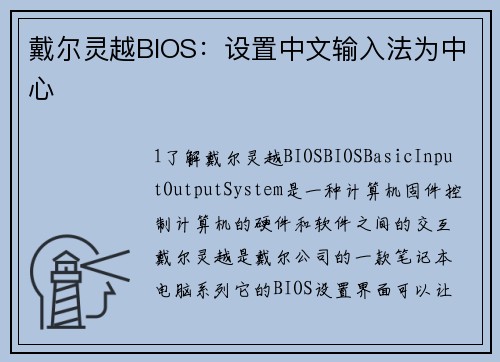 戴尔灵越BIOS：设置中文输入法为中心