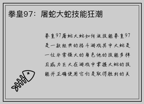 拳皇97：屠蛇大蛇技能狂潮