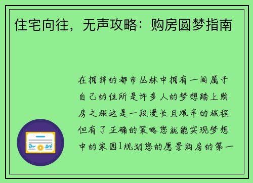 住宅向往，无声攻略：购房圆梦指南