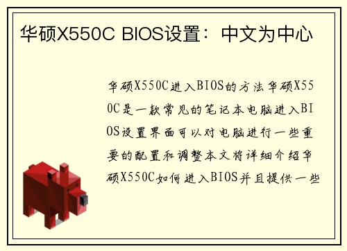 华硕X550C BIOS设置：中文为中心