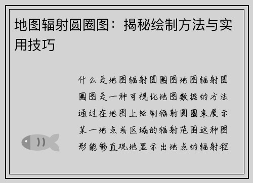 地图辐射圆圈图：揭秘绘制方法与实用技巧