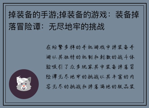 掉装备的手游;掉装备的游戏：装备掉落冒险谭：无尽地牢的挑战