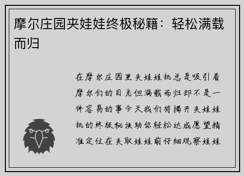 摩尔庄园夹娃娃终极秘籍：轻松满载而归