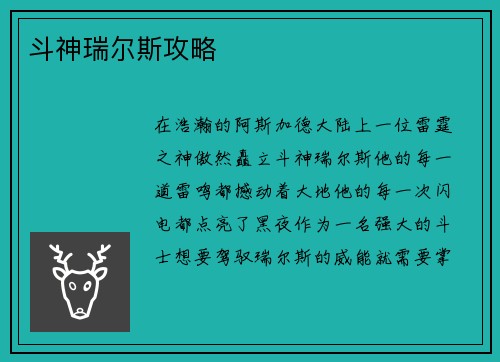 斗神瑞尔斯攻略