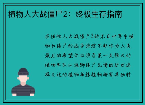 植物人大战僵尸2：终极生存指南