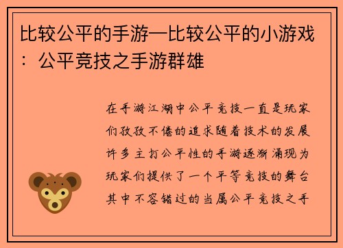 比较公平的手游—比较公平的小游戏：公平竞技之手游群雄