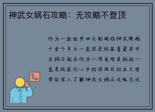 神武女娲石攻略：无攻略不登顶