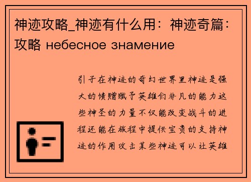 神迹攻略_神迹有什么用：神迹奇篇：攻略 небесное знамение