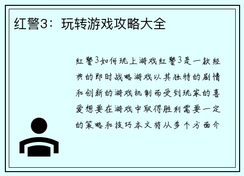 红警3：玩转游戏攻略大全