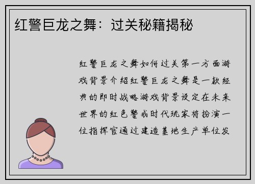 红警巨龙之舞：过关秘籍揭秘