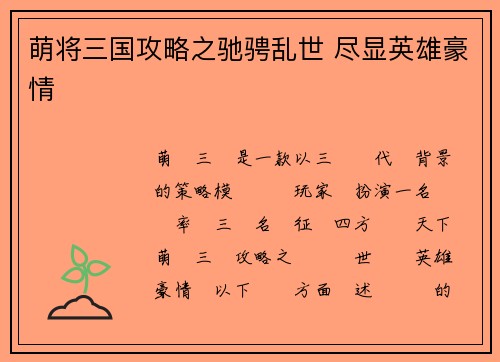 萌将三国攻略之驰骋乱世 尽显英雄豪情