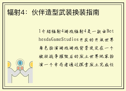 辐射4：伙伴造型武装换装指南