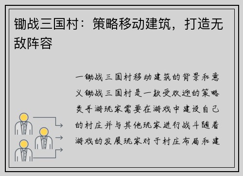 锄战三国村：策略移动建筑，打造无敌阵容