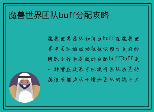 魔兽世界团队buff分配攻略