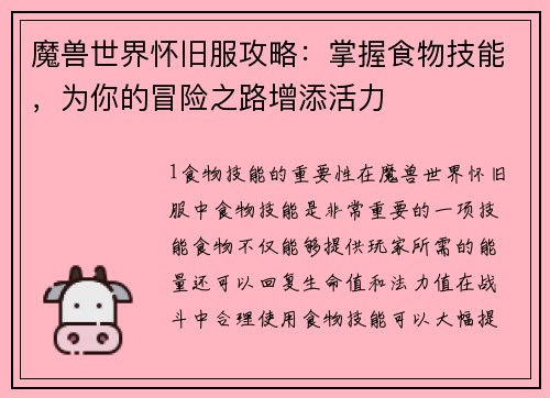 魔兽世界怀旧服攻略：掌握食物技能，为你的冒险之路增添活力