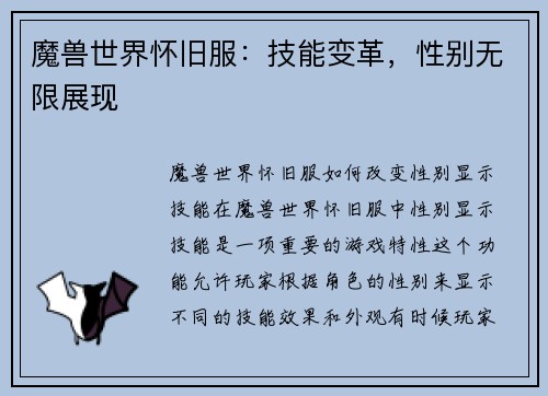 魔兽世界怀旧服：技能变革，性别无限展现