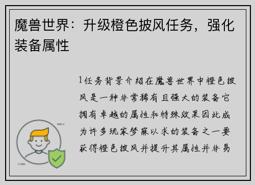 魔兽世界：升级橙色披风任务，强化装备属性