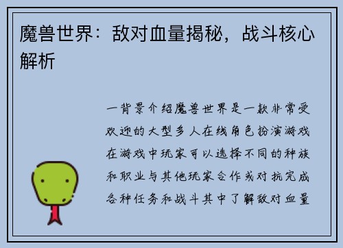 魔兽世界：敌对血量揭秘，战斗核心解析