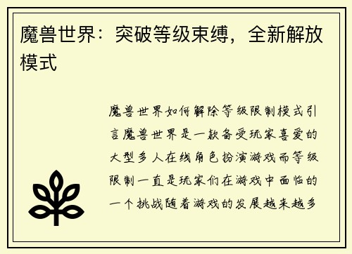 魔兽世界：突破等级束缚，全新解放模式