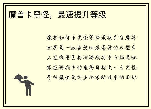 魔兽卡黑怪，最速提升等级