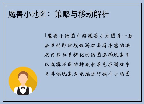 魔兽小地图：策略与移动解析