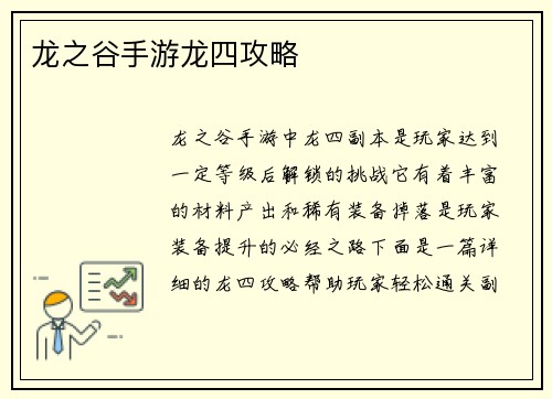 龙之谷手游龙四攻略