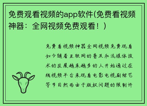 免费观看视频的app软件(免费看视频神器：全网视频免费观看！)