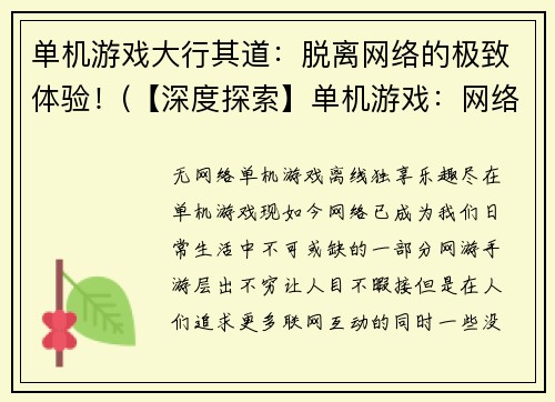 单机游戏大行其道：脱离网络的极致体验！(【深度探索】单机游戏：网络束缚下的崭新天地)