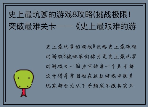 史上最坑爹的游戏8攻略(挑战极限！突破最难关卡——《史上最艰难的游戏8》攻略！)