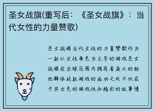 圣女战旗(重写后：《圣女战旗》：当代女性的力量赞歌)