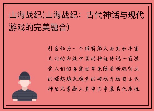 山海战纪(山海战纪：古代神话与现代游戏的完美融合)