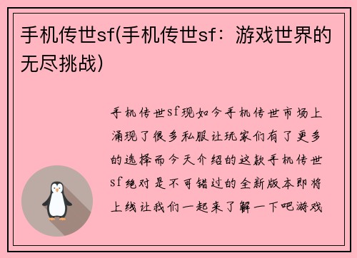 手机传世sf(手机传世sf：游戏世界的无尽挑战)