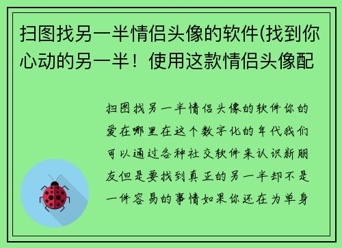 扫图找另一半情侣头像的软件(找到你心动的另一半！使用这款情侣头像配对软件)