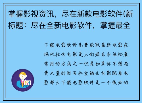掌握影视资讯，尽在新款电影软件(新标题：尽在全新电影软件，掌握最全影视资讯)