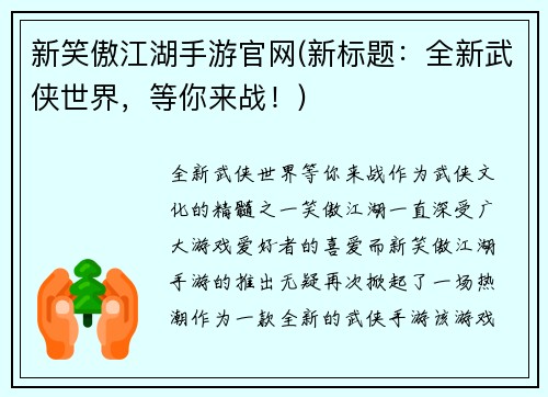 新笑傲江湖手游官网(新标题：全新武侠世界，等你来战！)